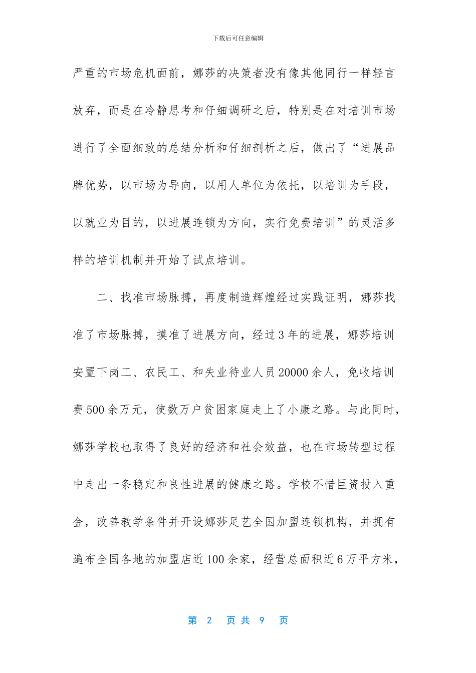 民办学校总结报告_第2页