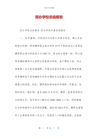 民办学校总结报告