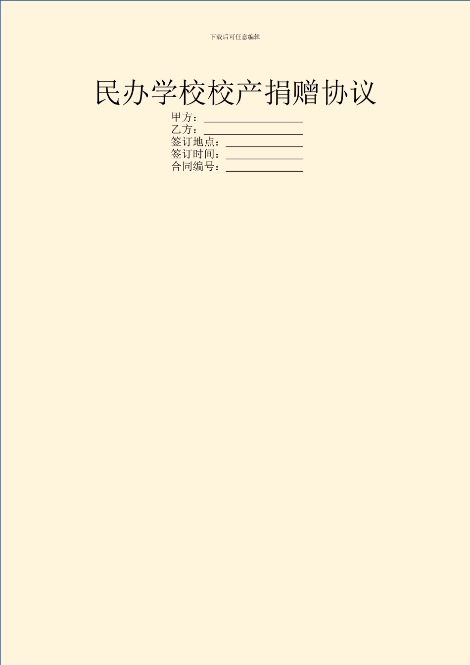 民办学校校产捐赠协议_第1页