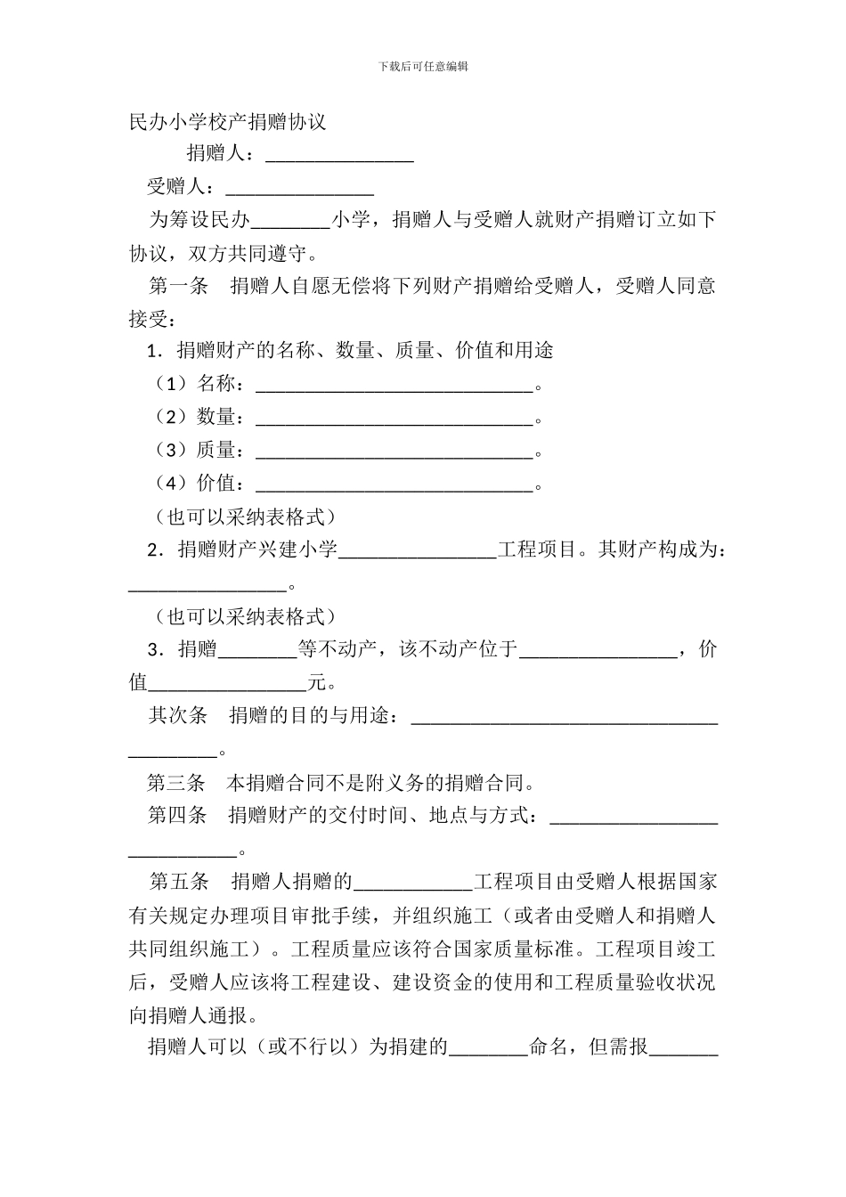 民办学校校产捐赠协议_第2页