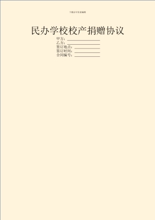民办学校校产捐赠协议