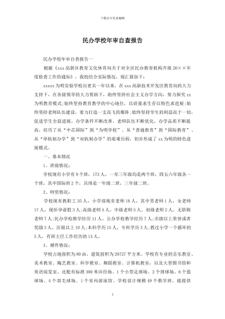 民办学校年审自查报告