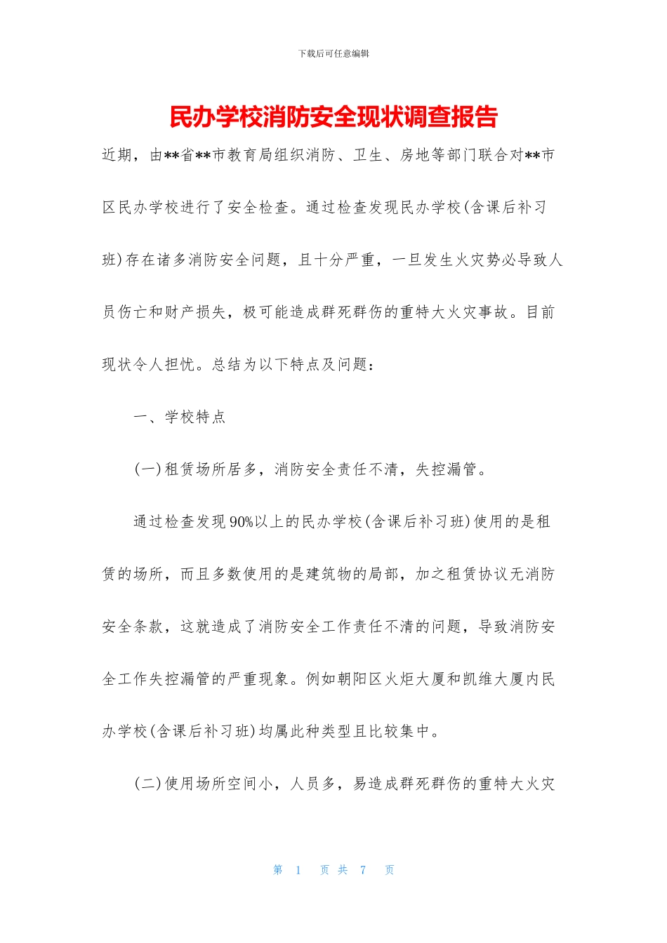 民办学校消防安全现状调查报告_第1页