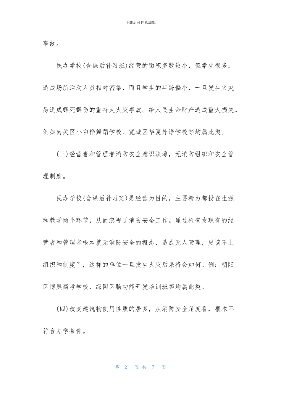 民办学校消防安全现状调查报告_第2页