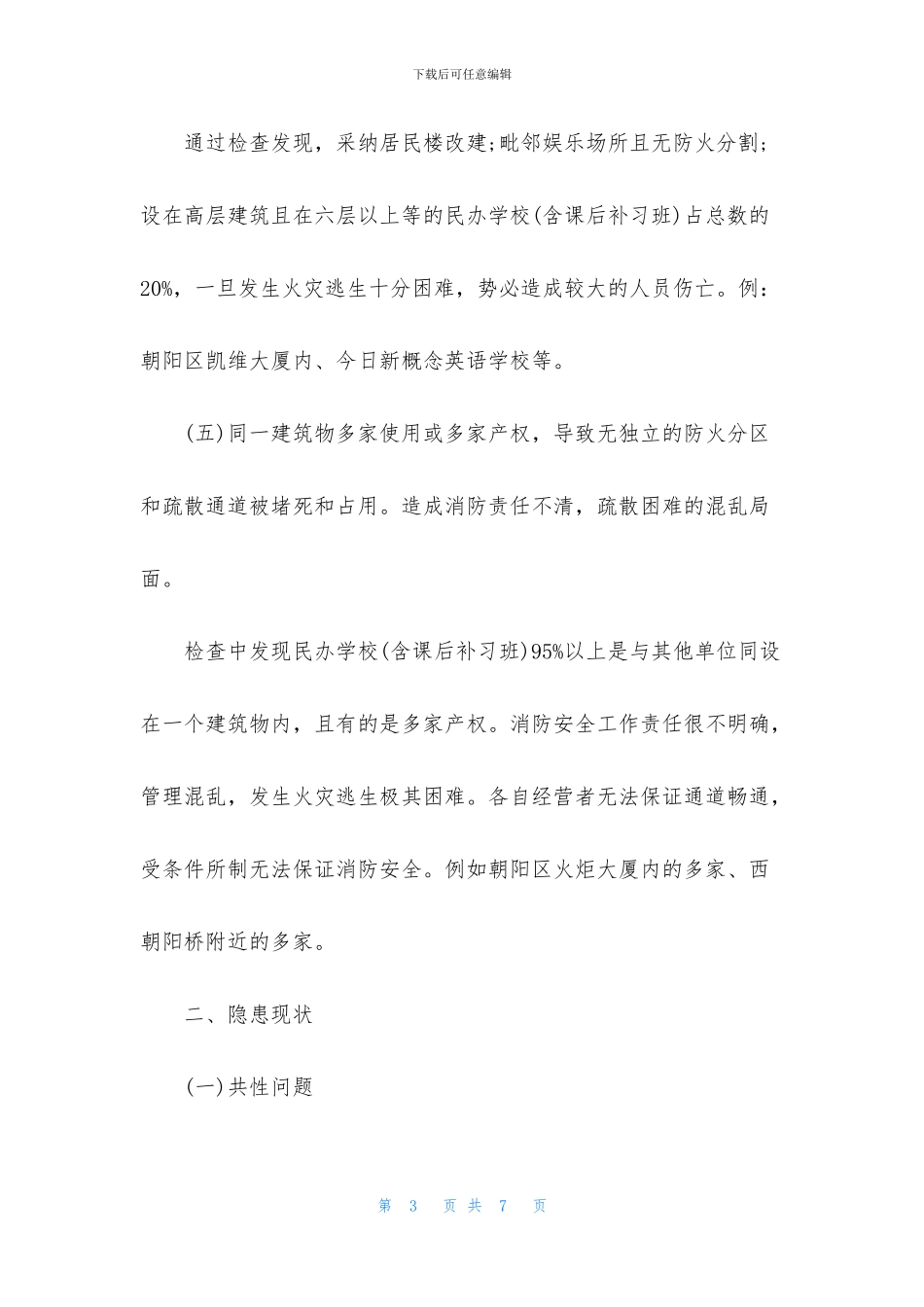 民办学校消防安全现状调查报告_第3页