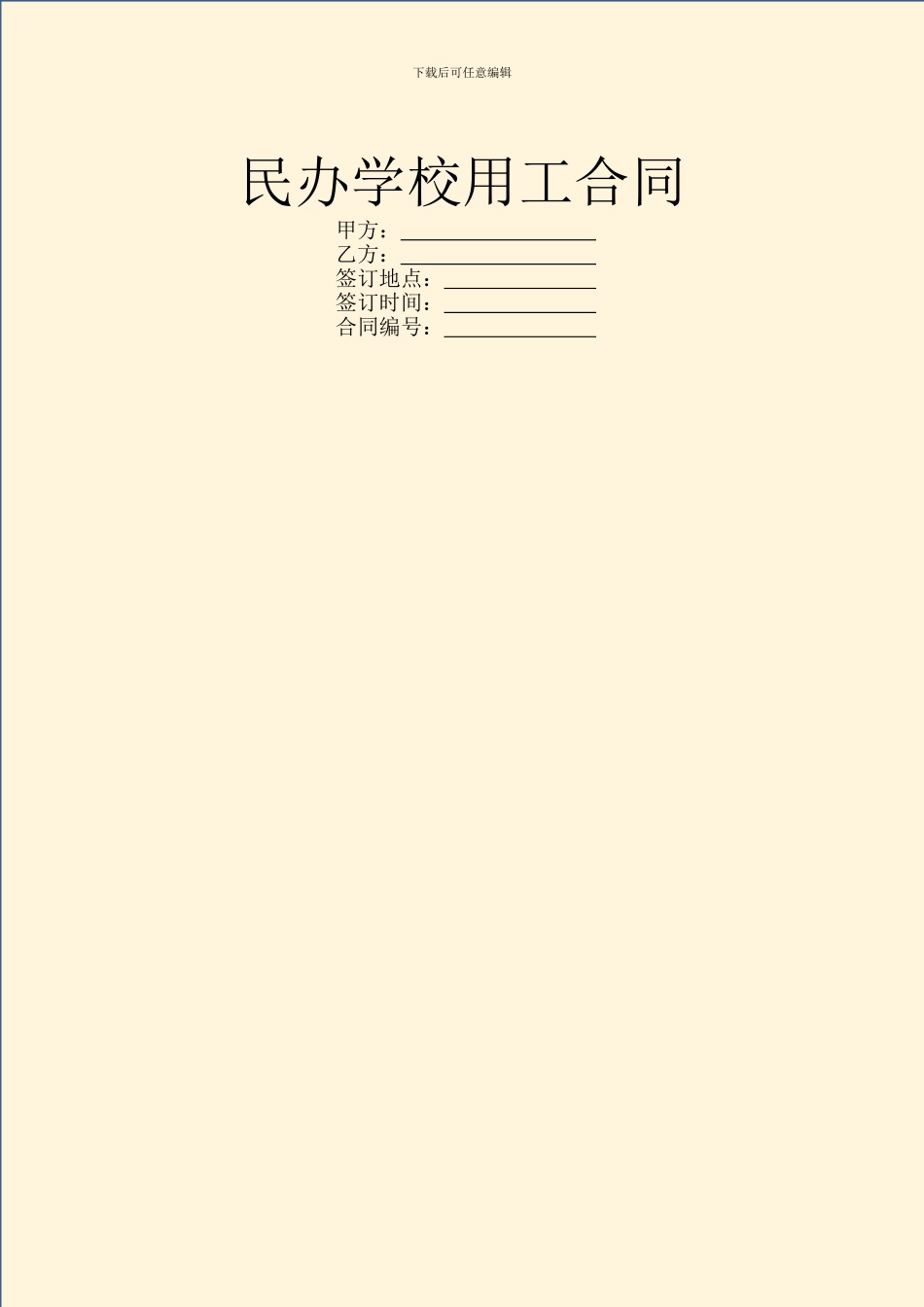 民办学校用工合同_第1页