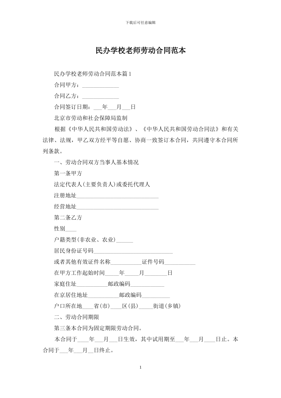 民办学校老师劳动合同范本_第1页