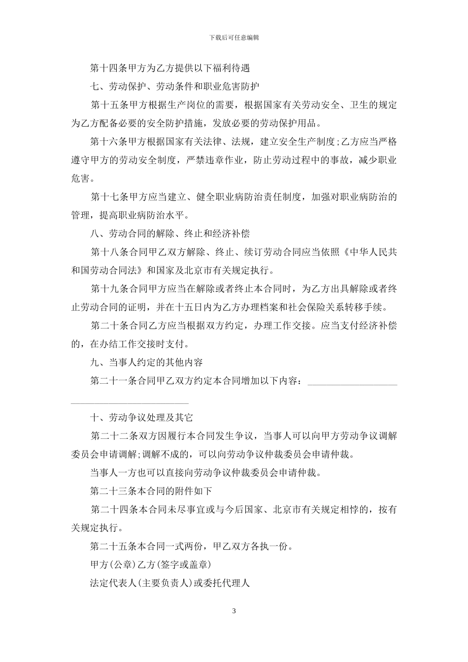 民办学校老师劳动合同范本_第3页