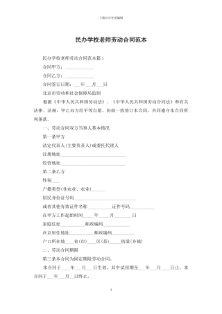 民办学校老师劳动合同范本