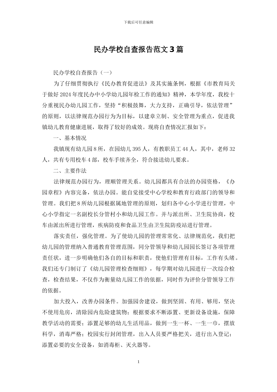 民办学校自查报告范文3篇_第1页