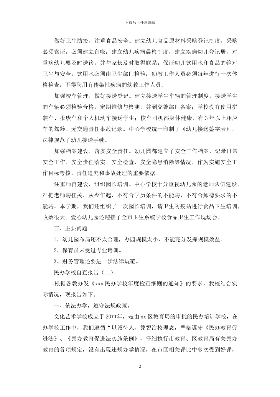 民办学校自查报告范文3篇_第2页