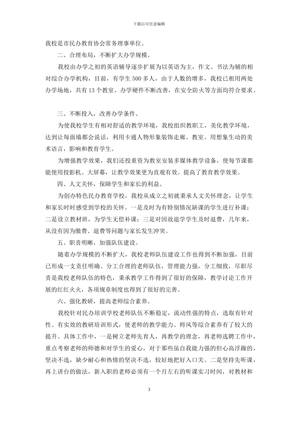 民办学校自查报告范文3篇_第3页