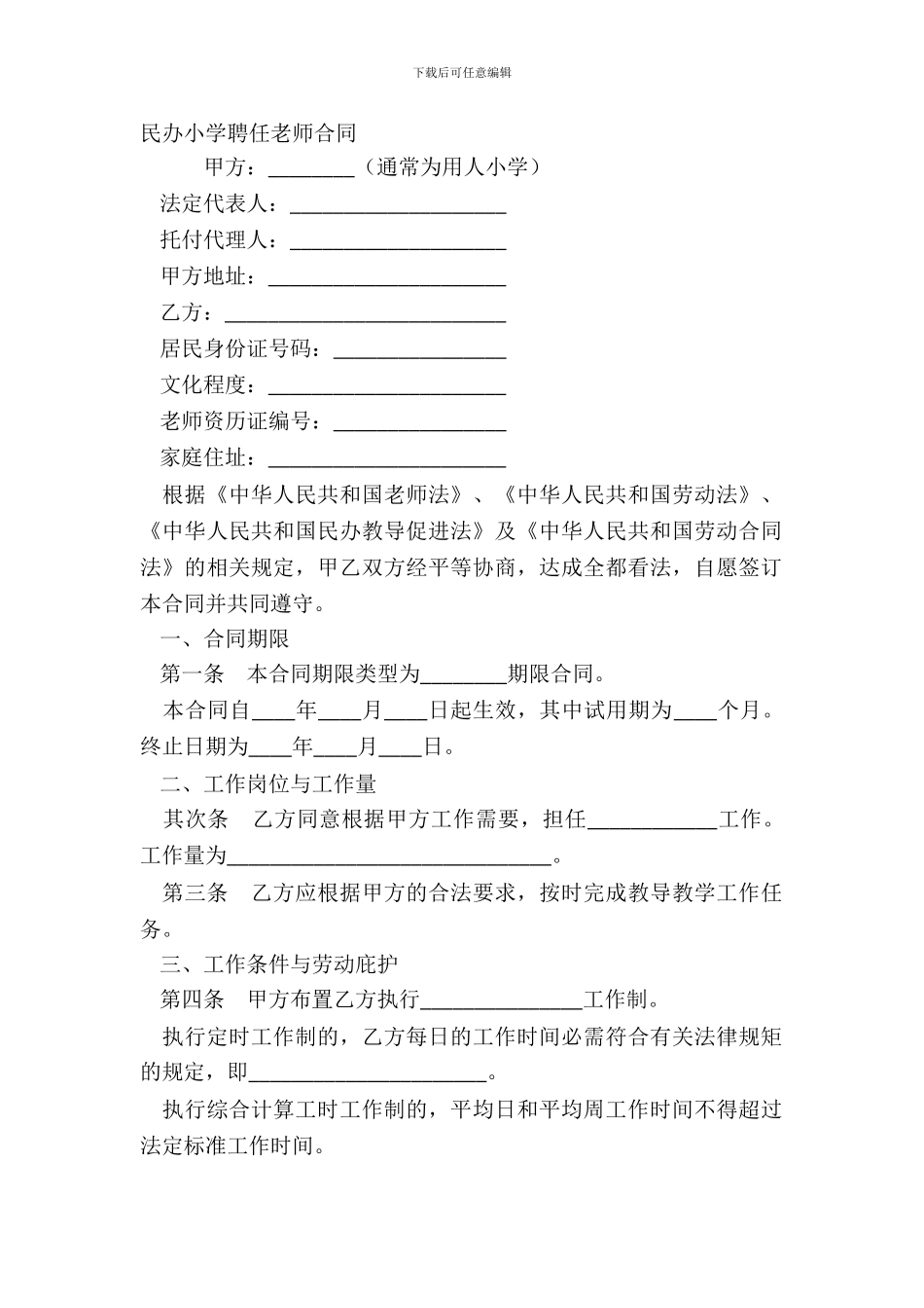 民办学校聘任教师合同_第2页