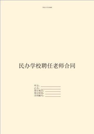 民办学校聘任教师合同