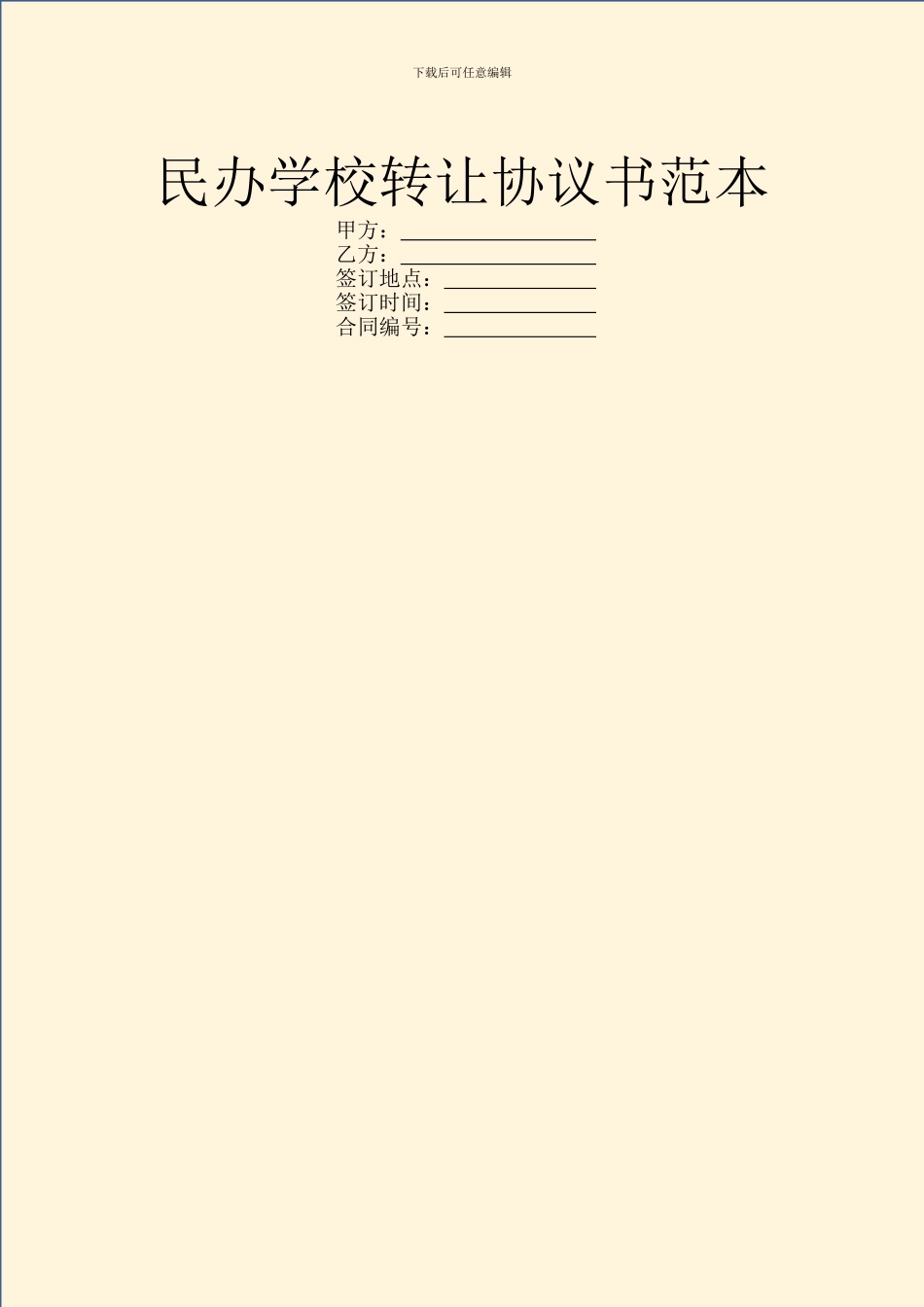 民办学校转让协议书范本_第1页