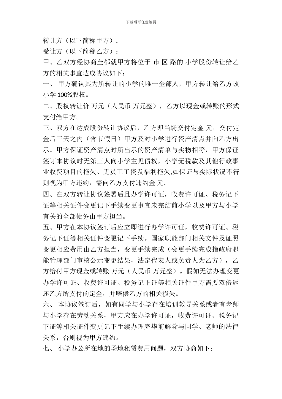 民办学校转让协议书范本_第2页