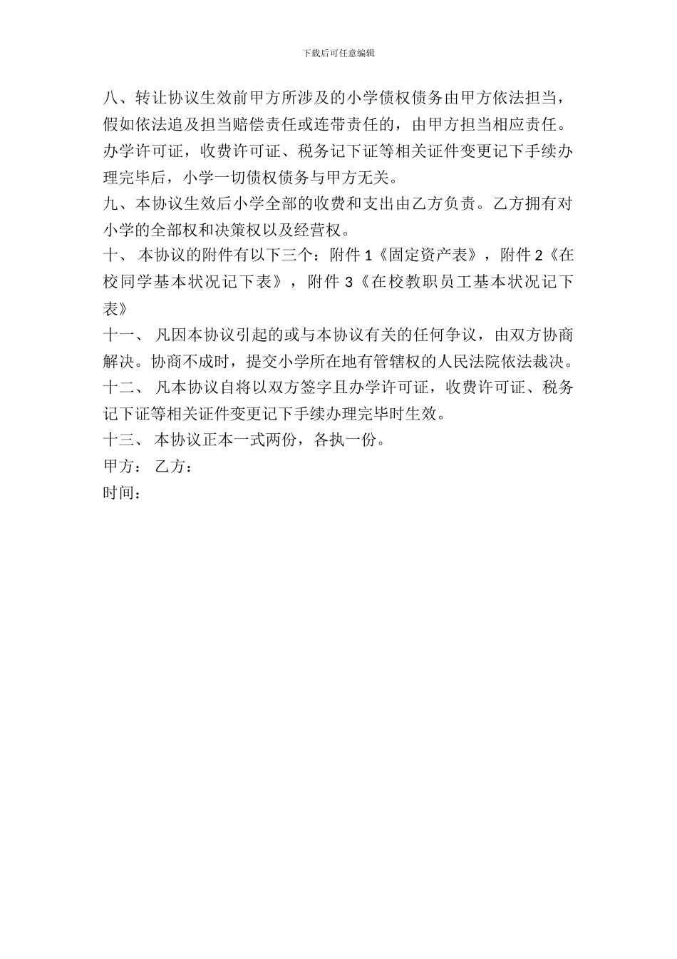 民办学校转让协议书范本_第3页