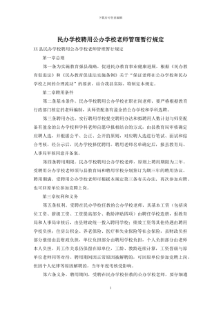 民办学校聘用公办学校教师管理暂行规定