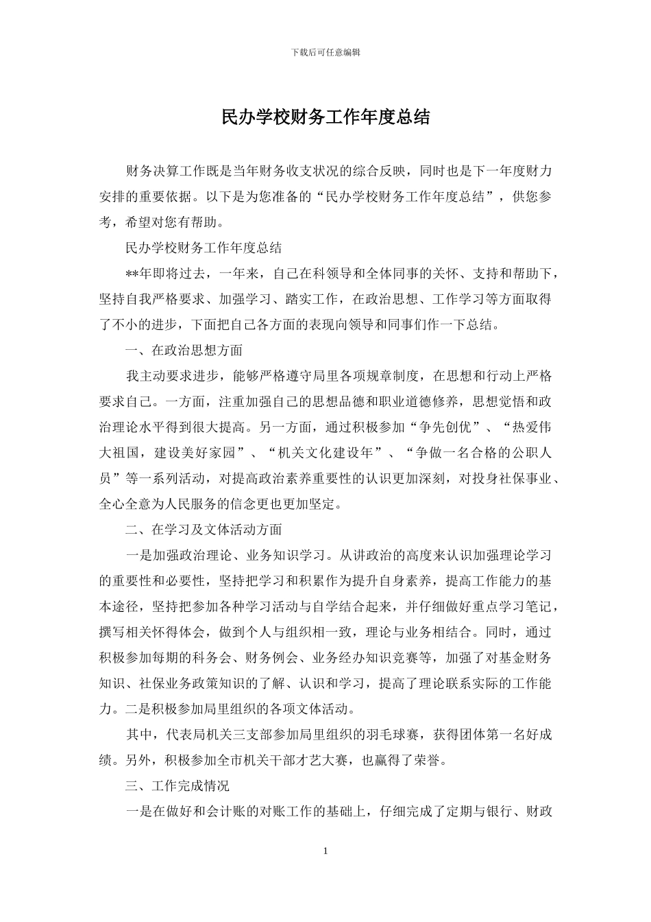 民办学校财务工作年度总结_第1页