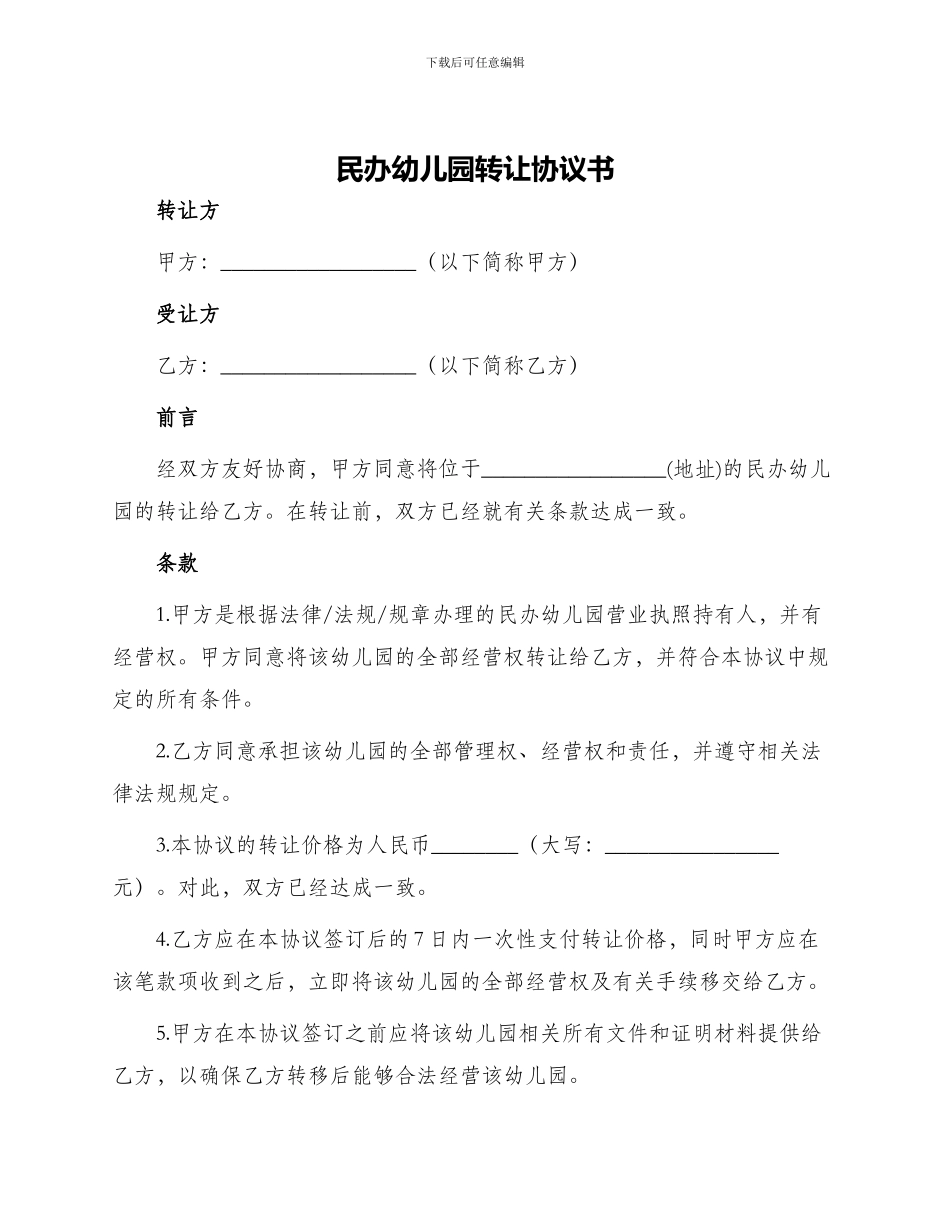 民办幼儿园转让协议书_第1页