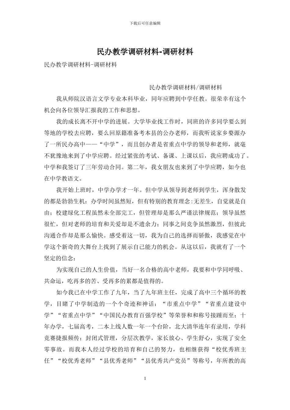 民办教学调研材料_第1页