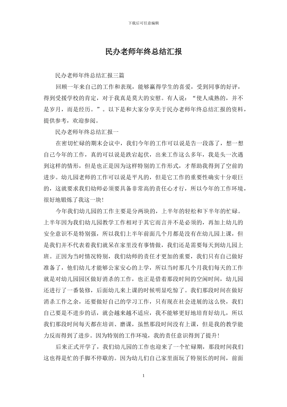 民办教师年终总结汇报_第1页