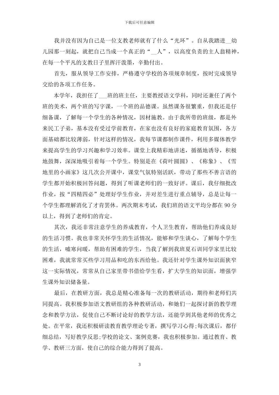 民办教师年终总结汇报_第3页