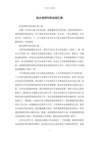 民办教师年终总结汇报