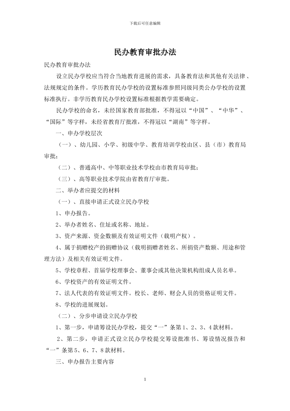 民办教育审批办法_第1页