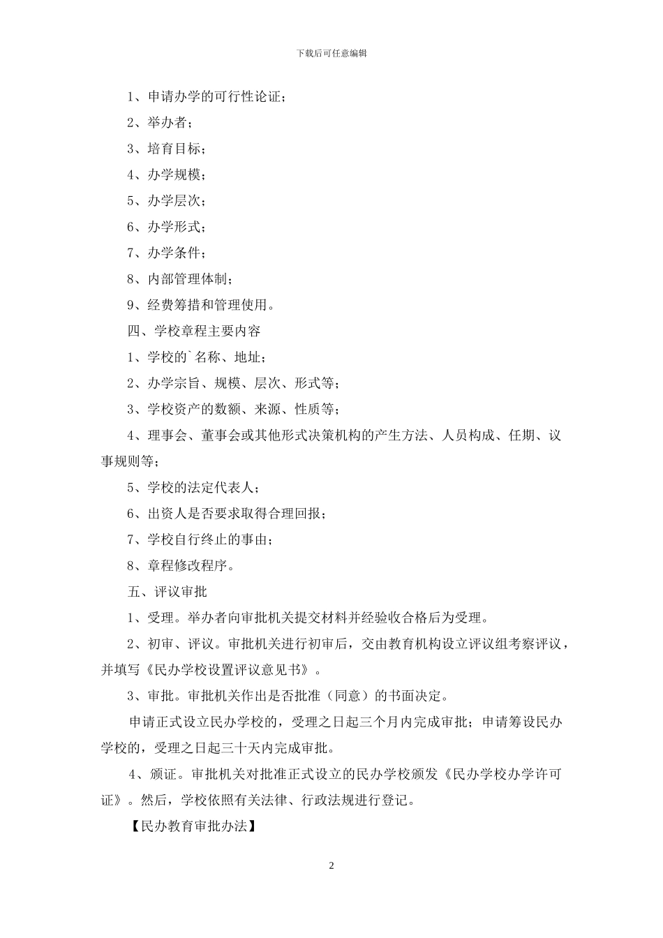 民办教育审批办法_第2页