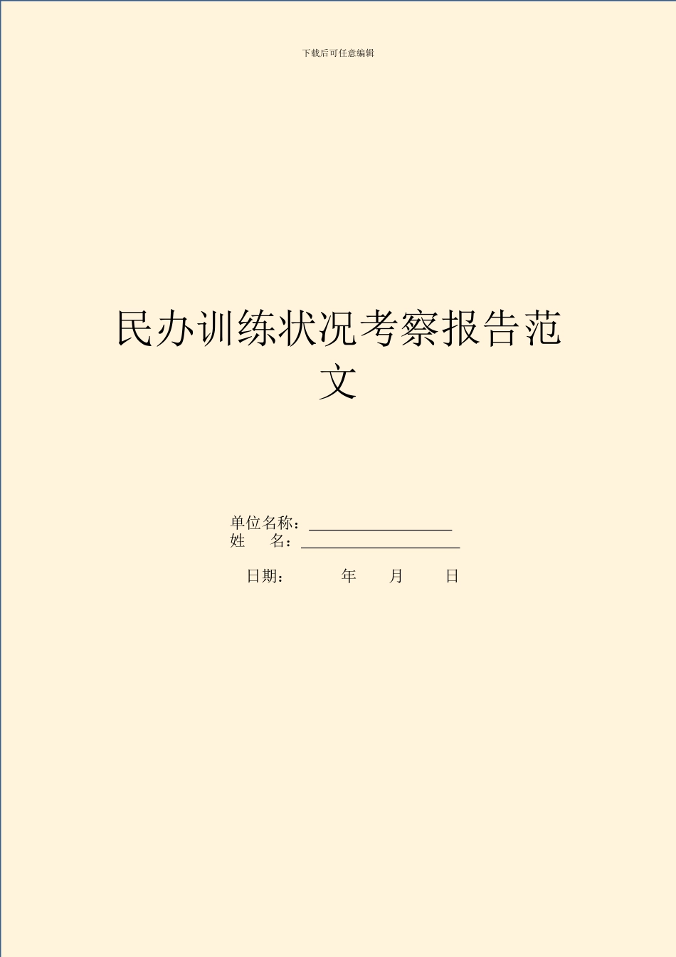 民办教育情况考察报告范文_第1页