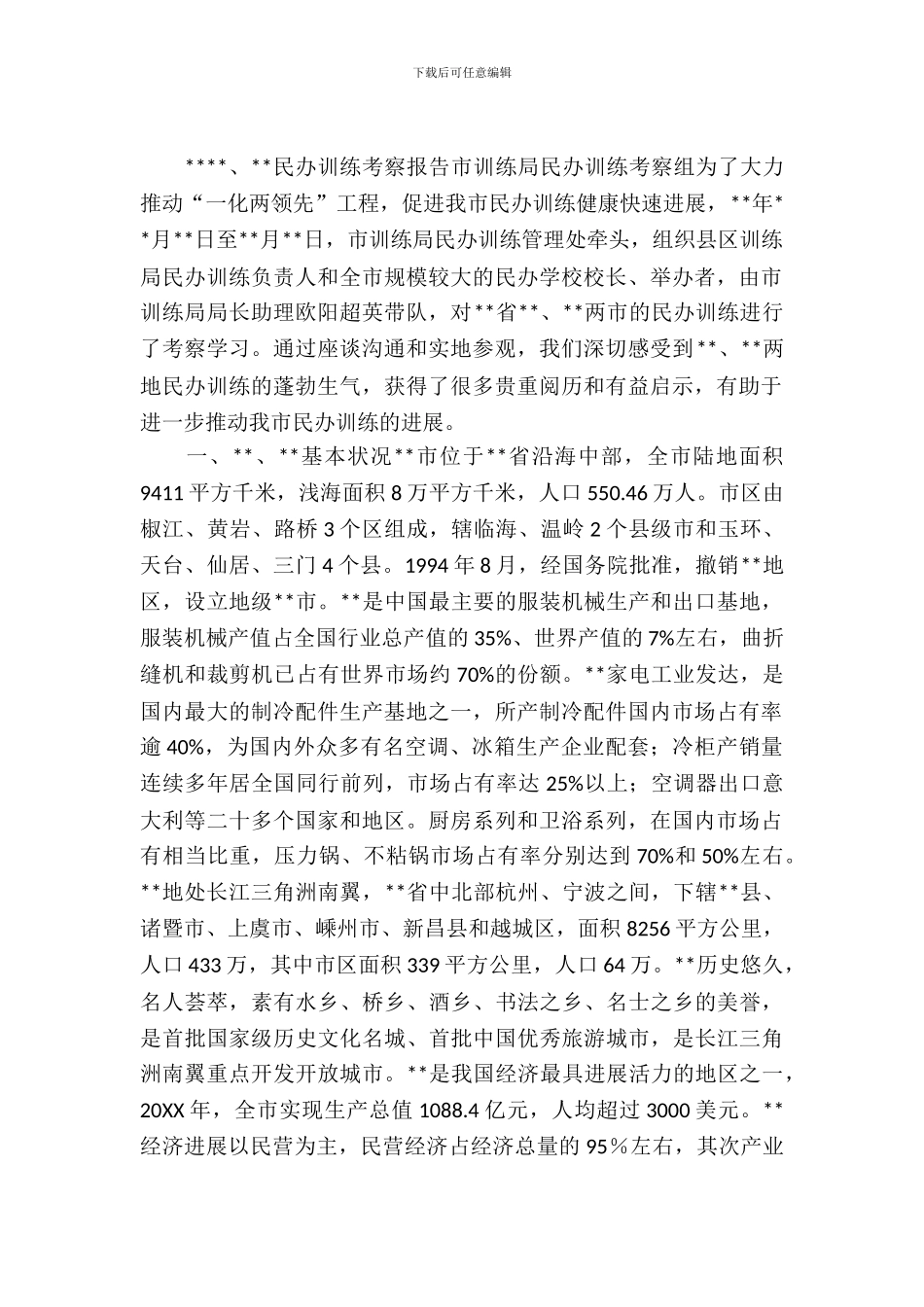 民办教育情况考察报告范文_第2页