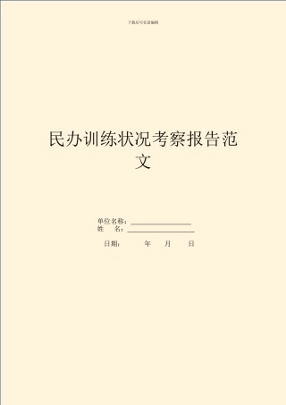 民办教育情况考察报告范文