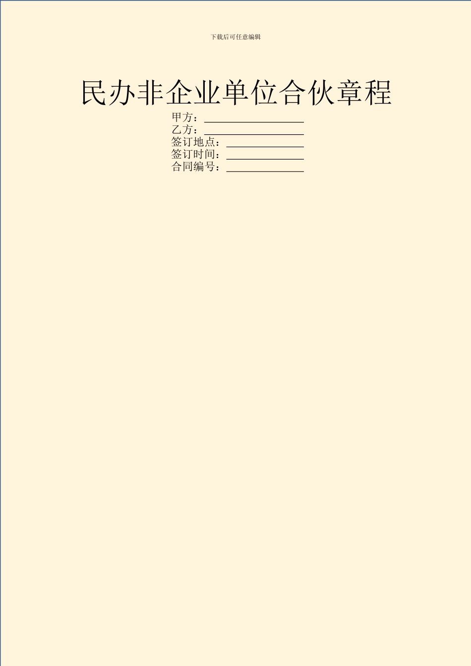 民办非企业单位合伙章程_第1页