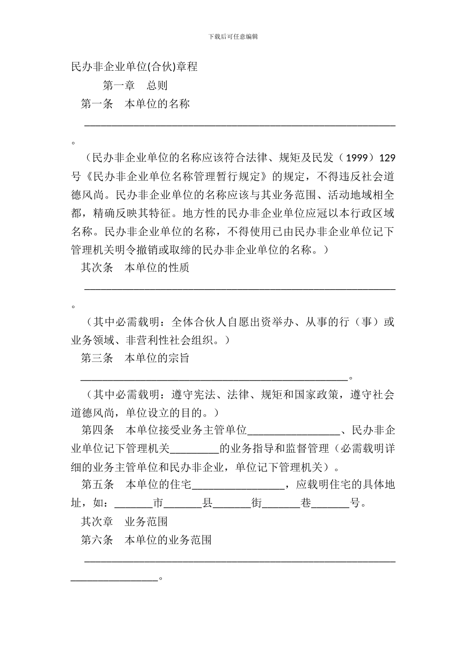 民办非企业单位合伙章程_第2页
