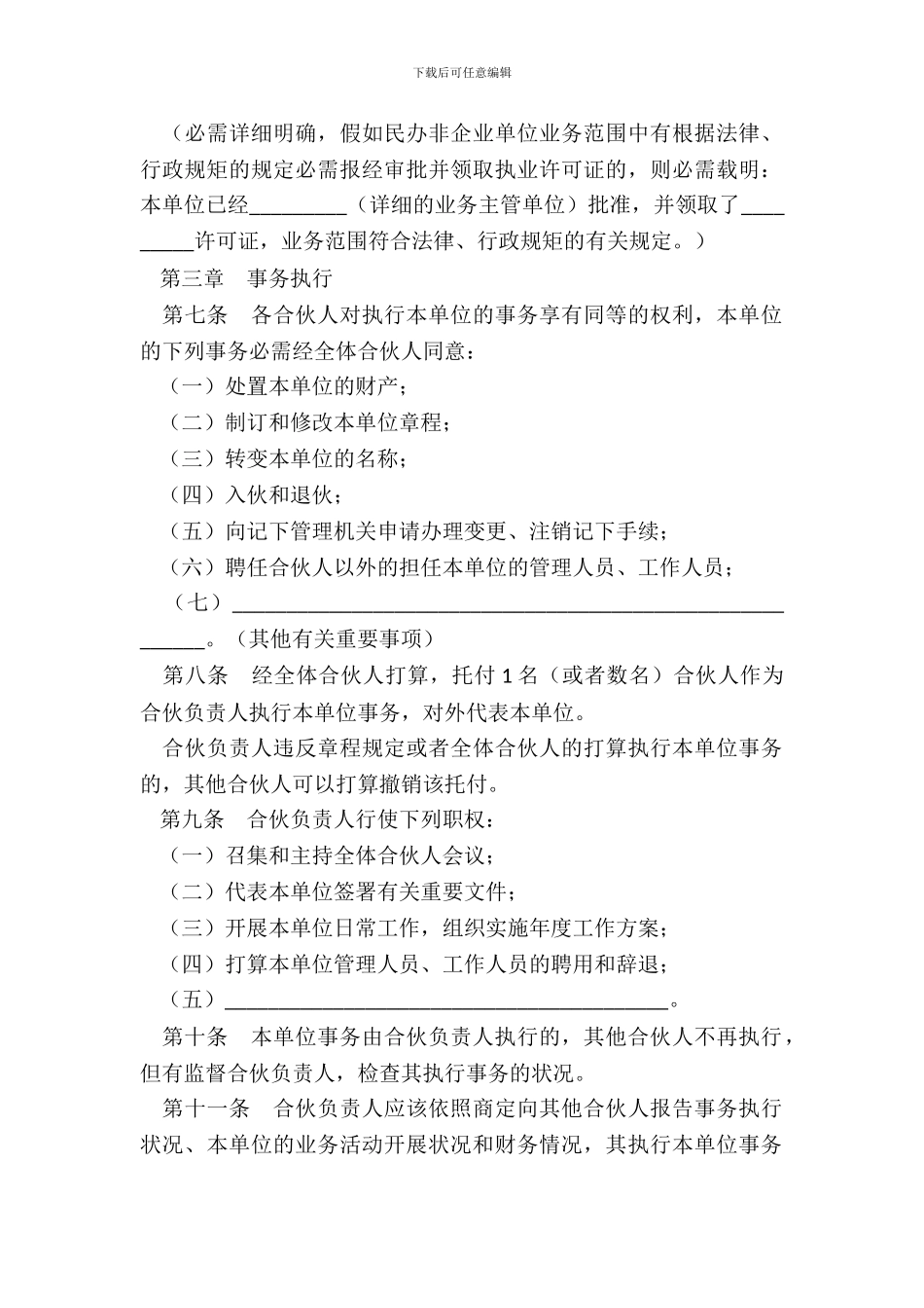 民办非企业单位合伙章程_第3页