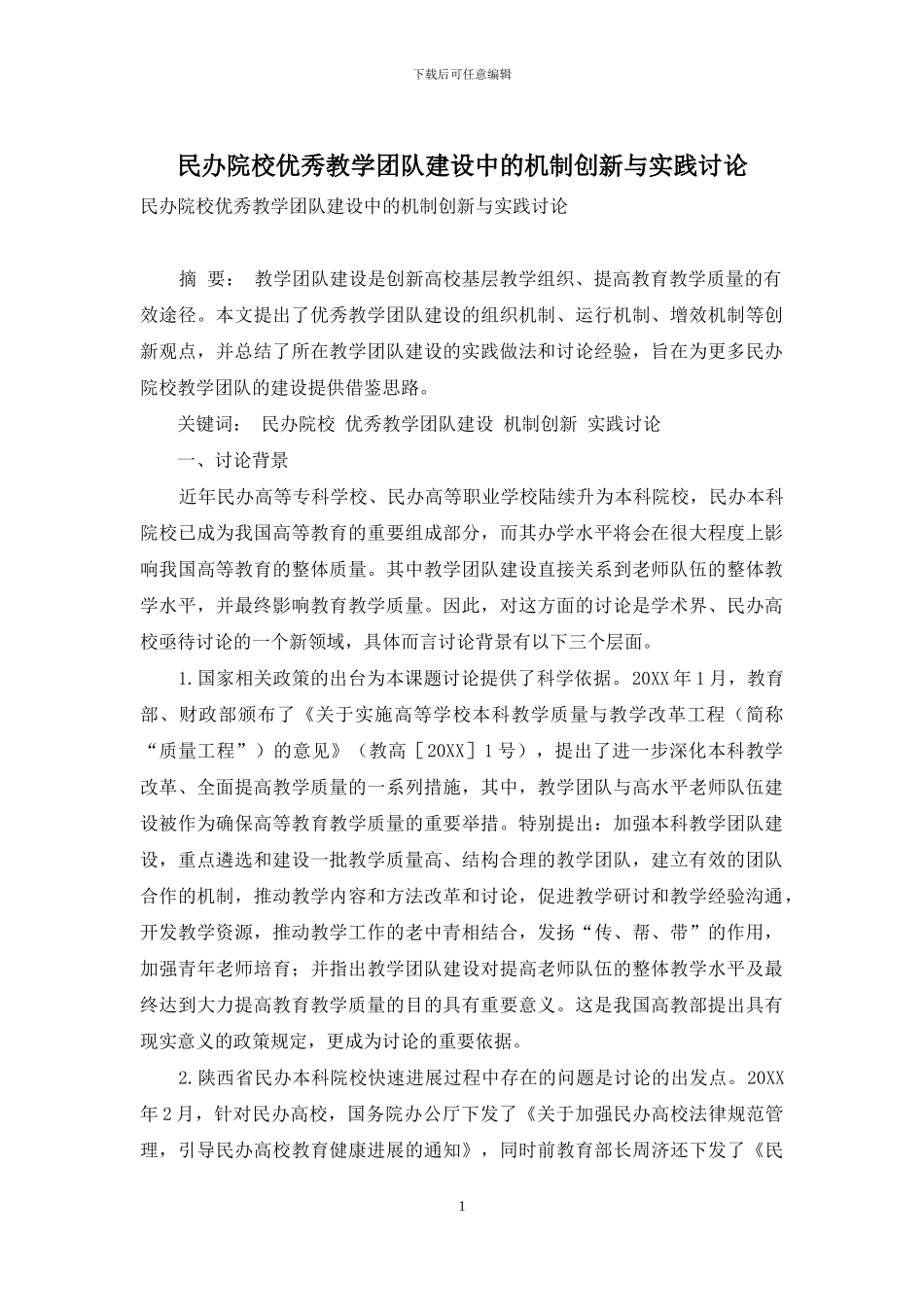 民办院校优秀教学团队建设中的机制创新与实践研究_第1页