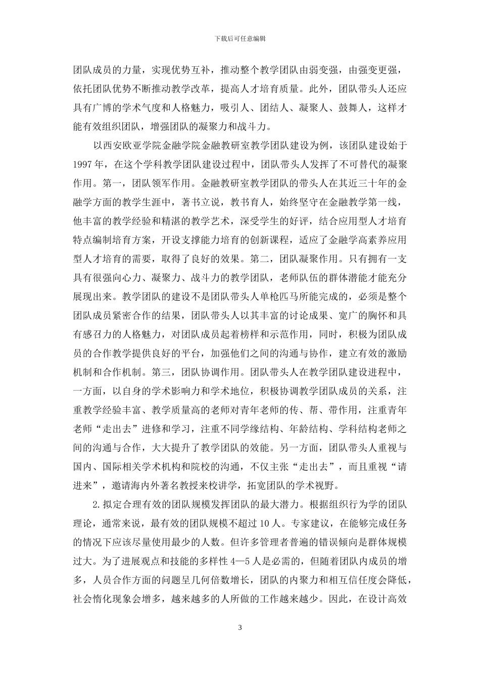 民办院校优秀教学团队建设中的机制创新与实践研究_第3页