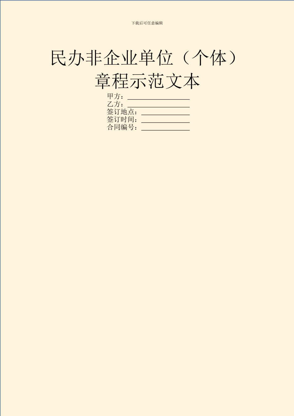 民办非企业单位(个体)章程示范文本_第1页