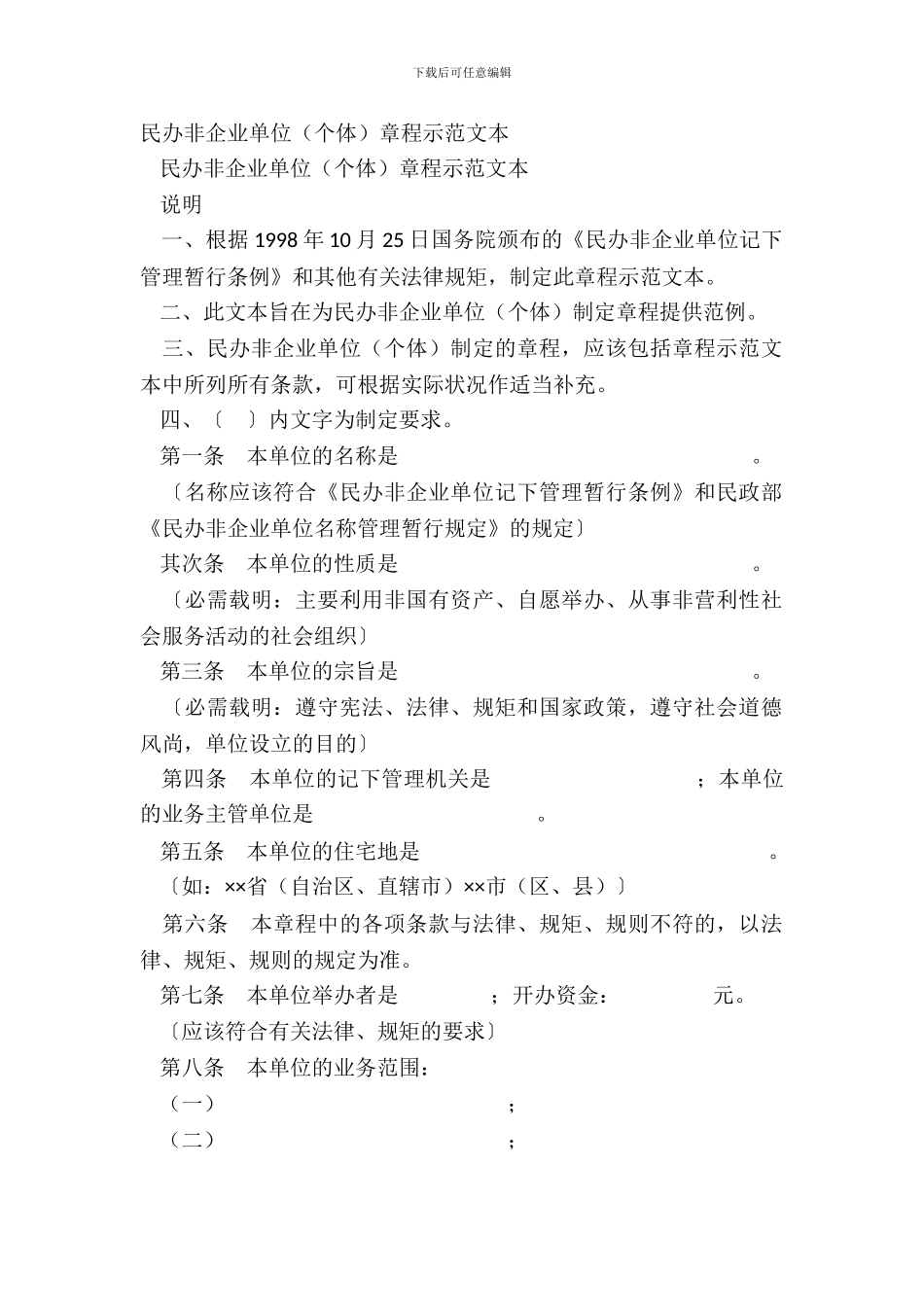 民办非企业单位(个体)章程示范文本_第2页