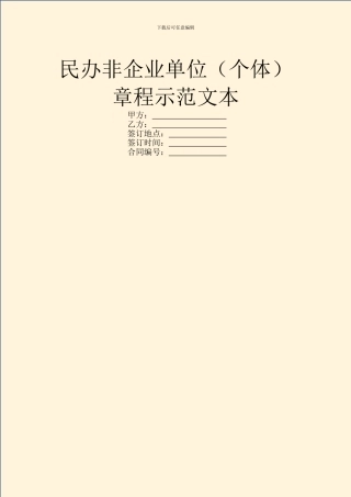 民办非企业单位(个体)章程示范文本