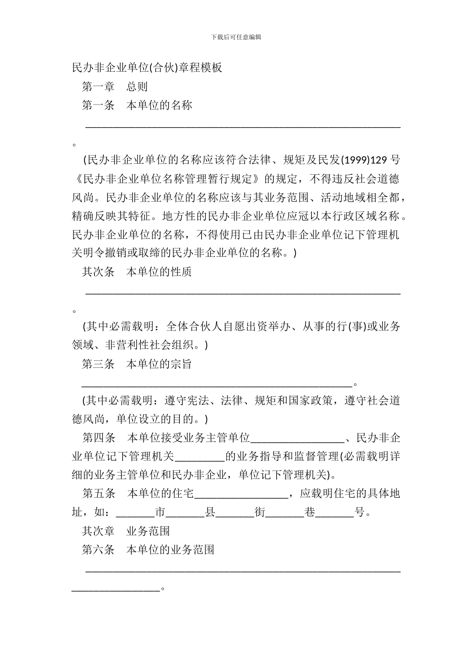 民办非企业单位合伙章程模板_第2页