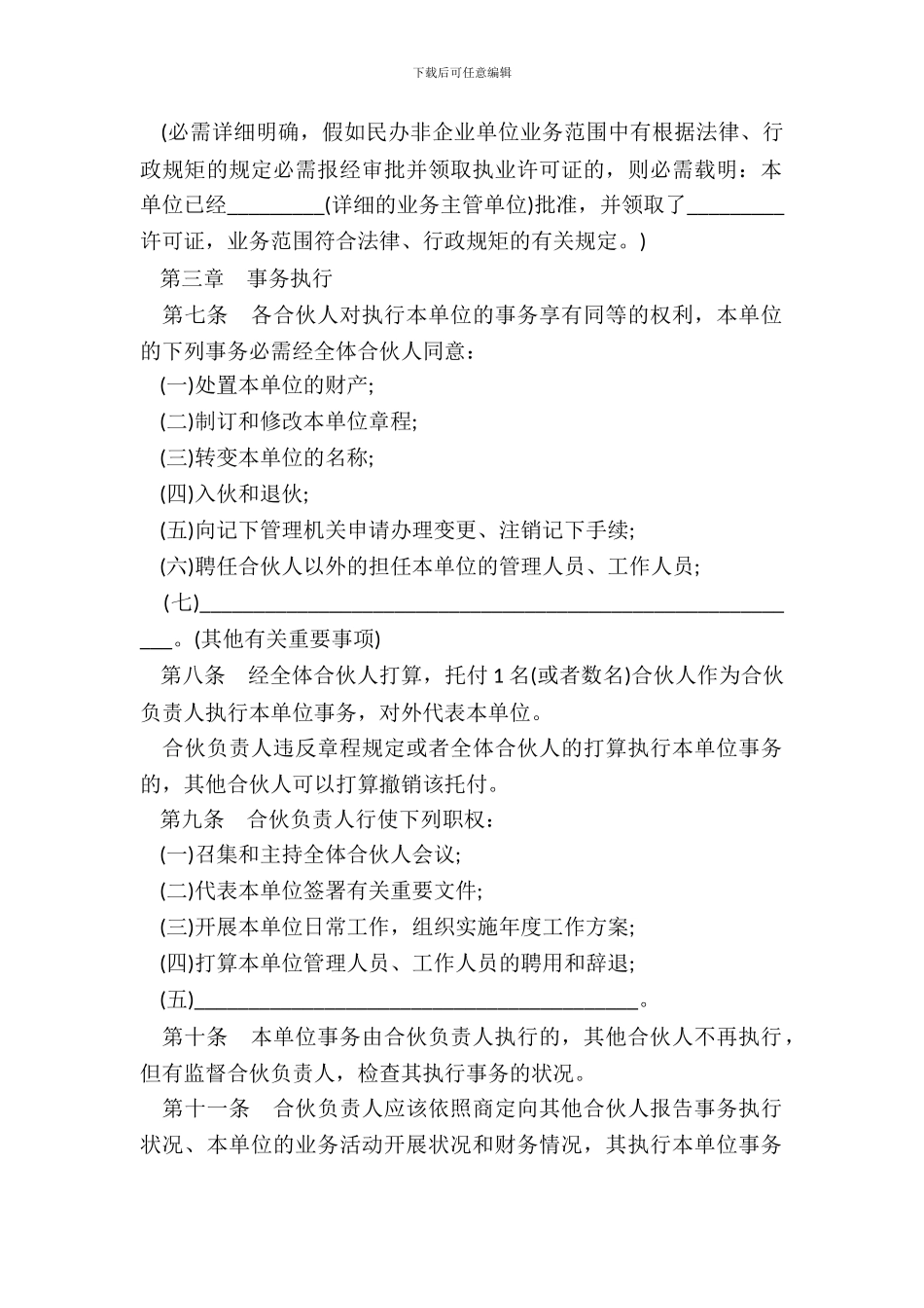 民办非企业单位合伙章程模板_第3页