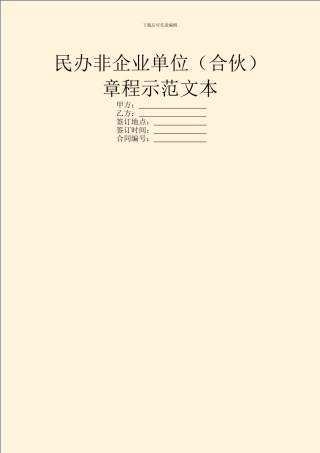 民办非企业单位章程示范文本