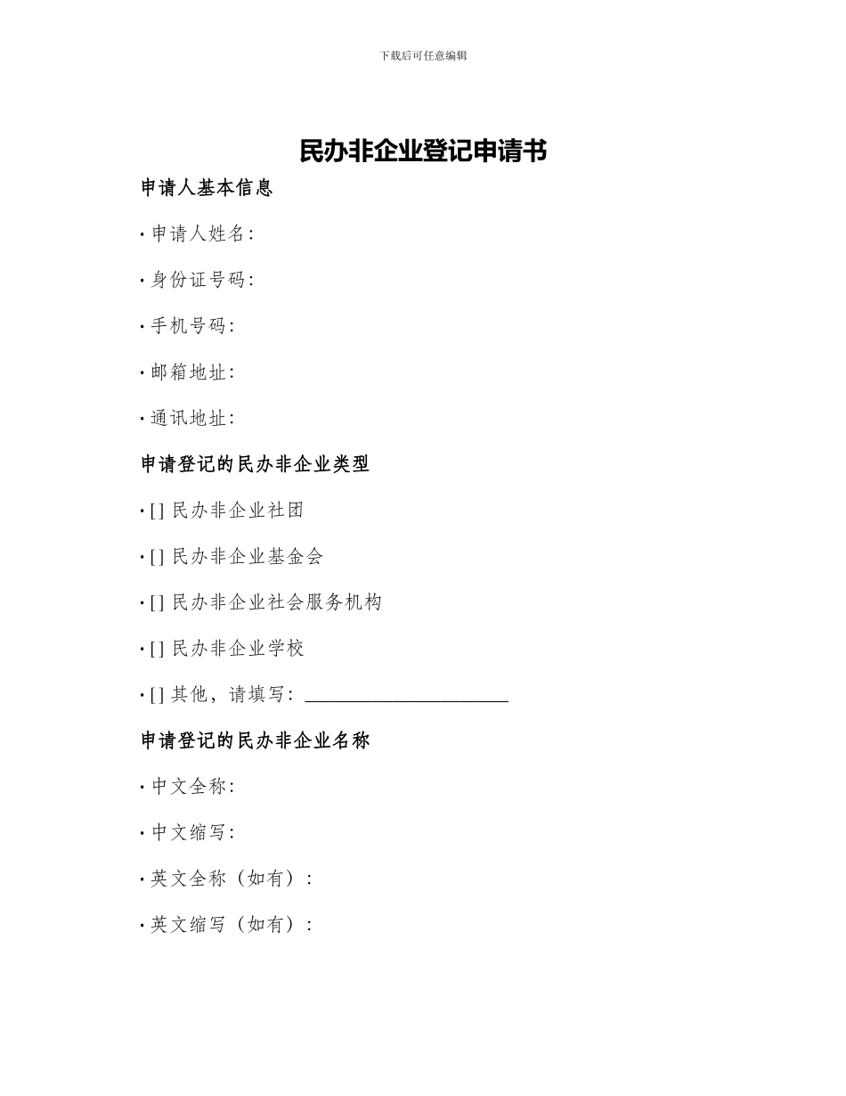 民办非企业登记申请书_第1页