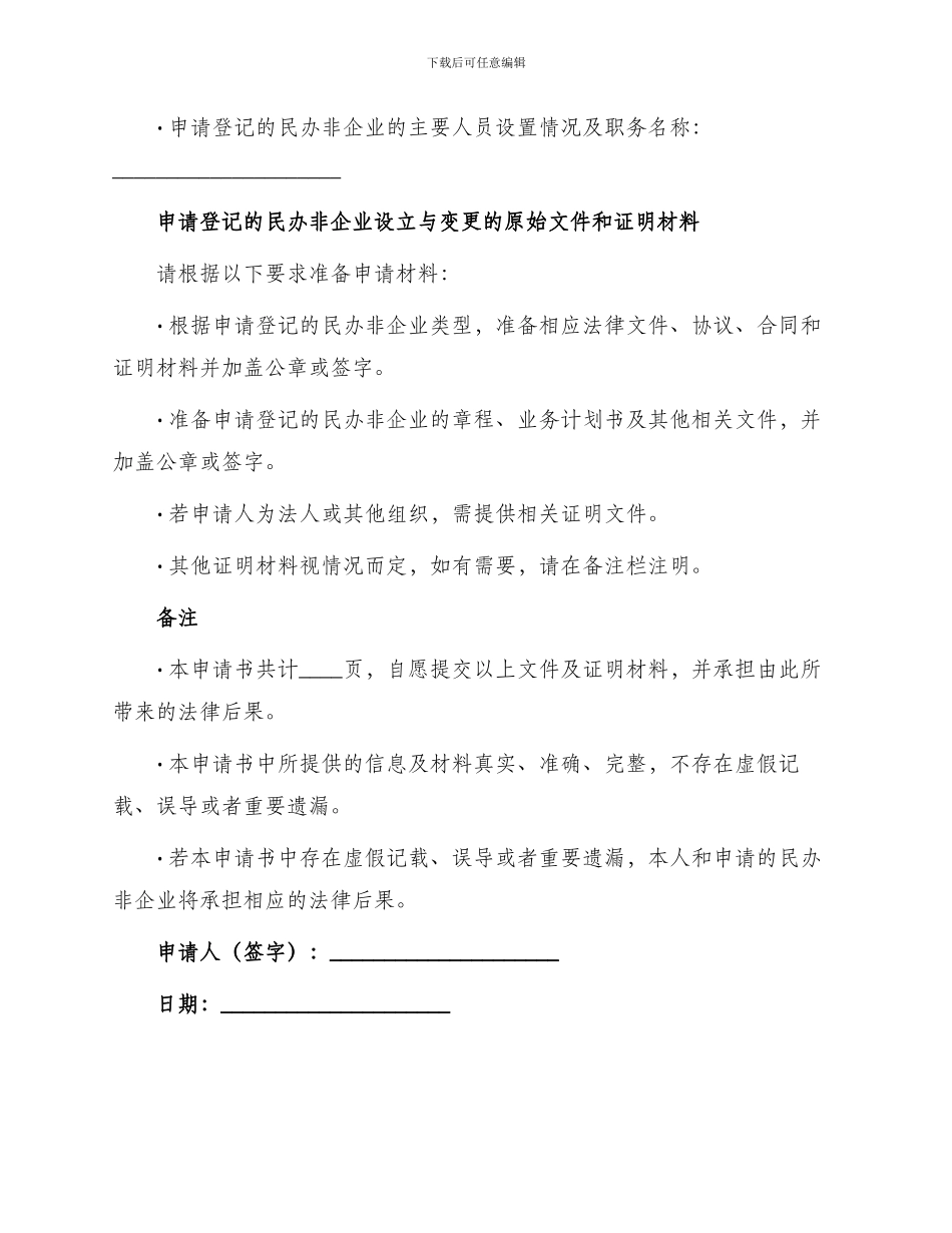 民办非企业登记申请书_第3页