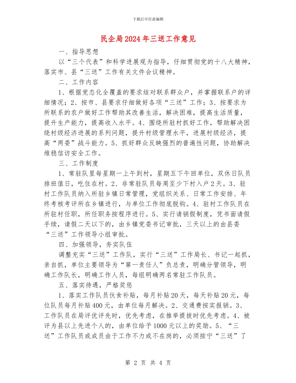民企局2024年三送工作意见_第2页