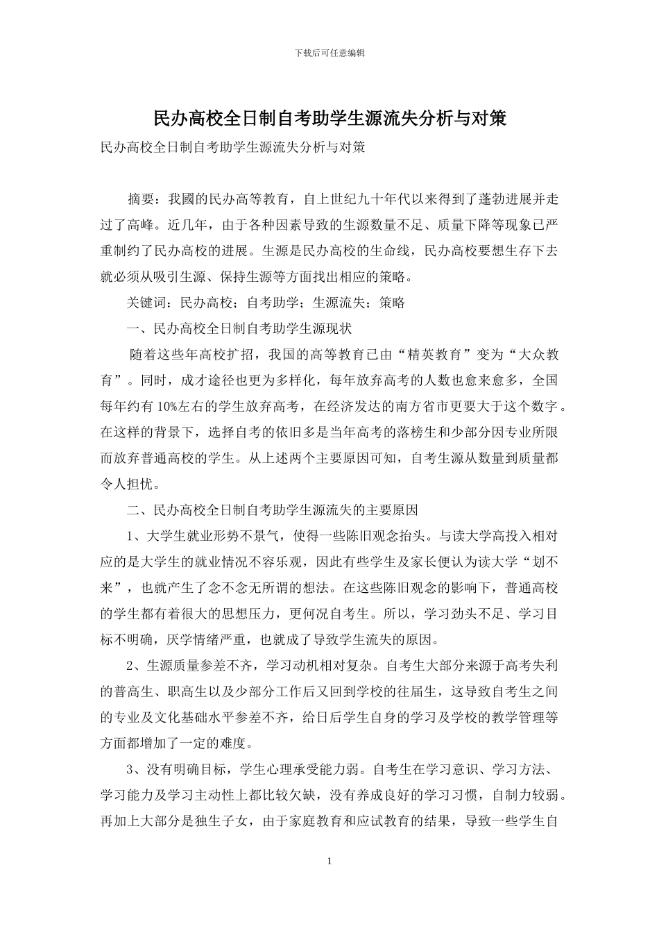 民办高校全日制自考助学生源流失分析与对策_第1页