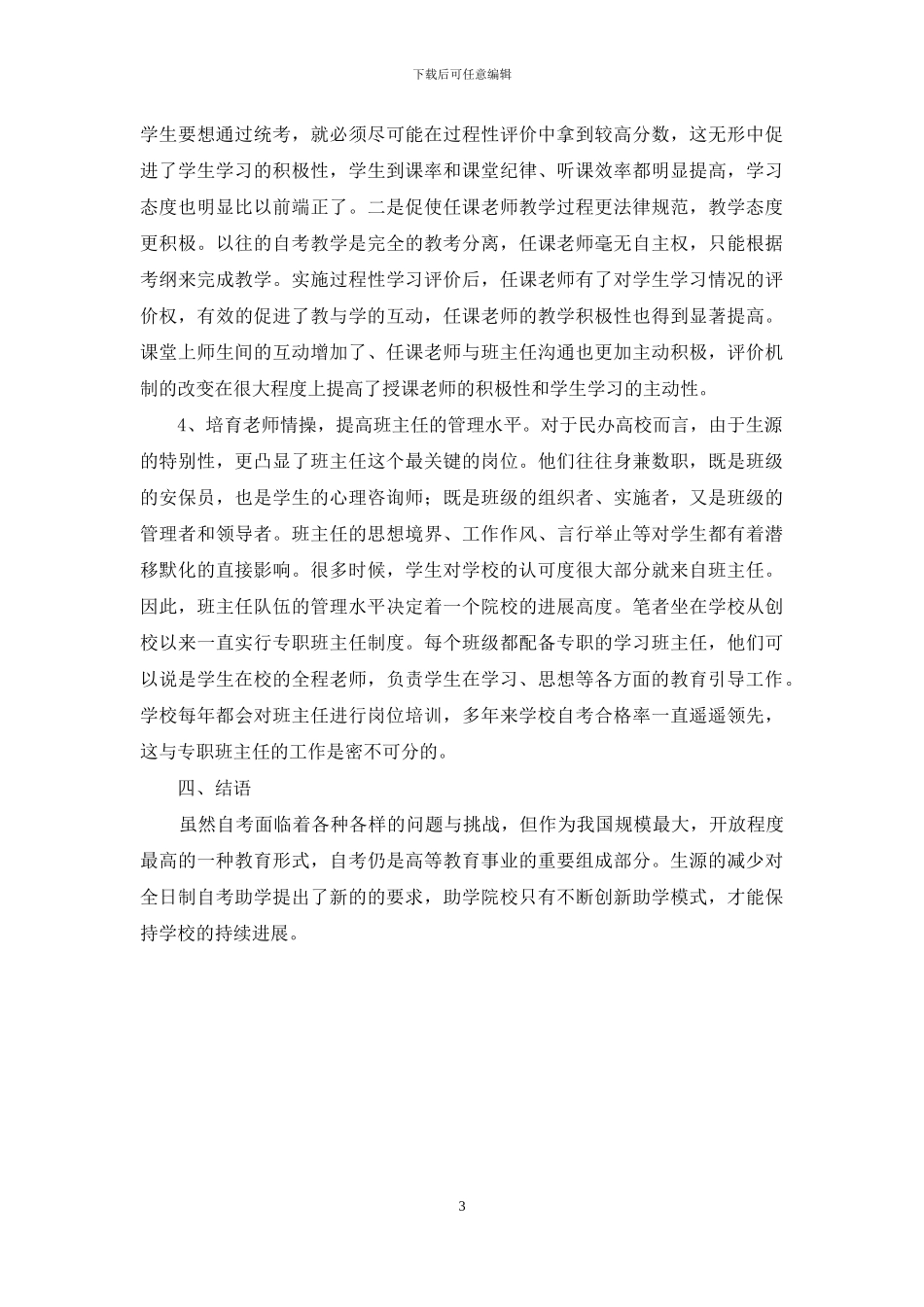 民办高校全日制自考助学生源流失分析与对策_第3页