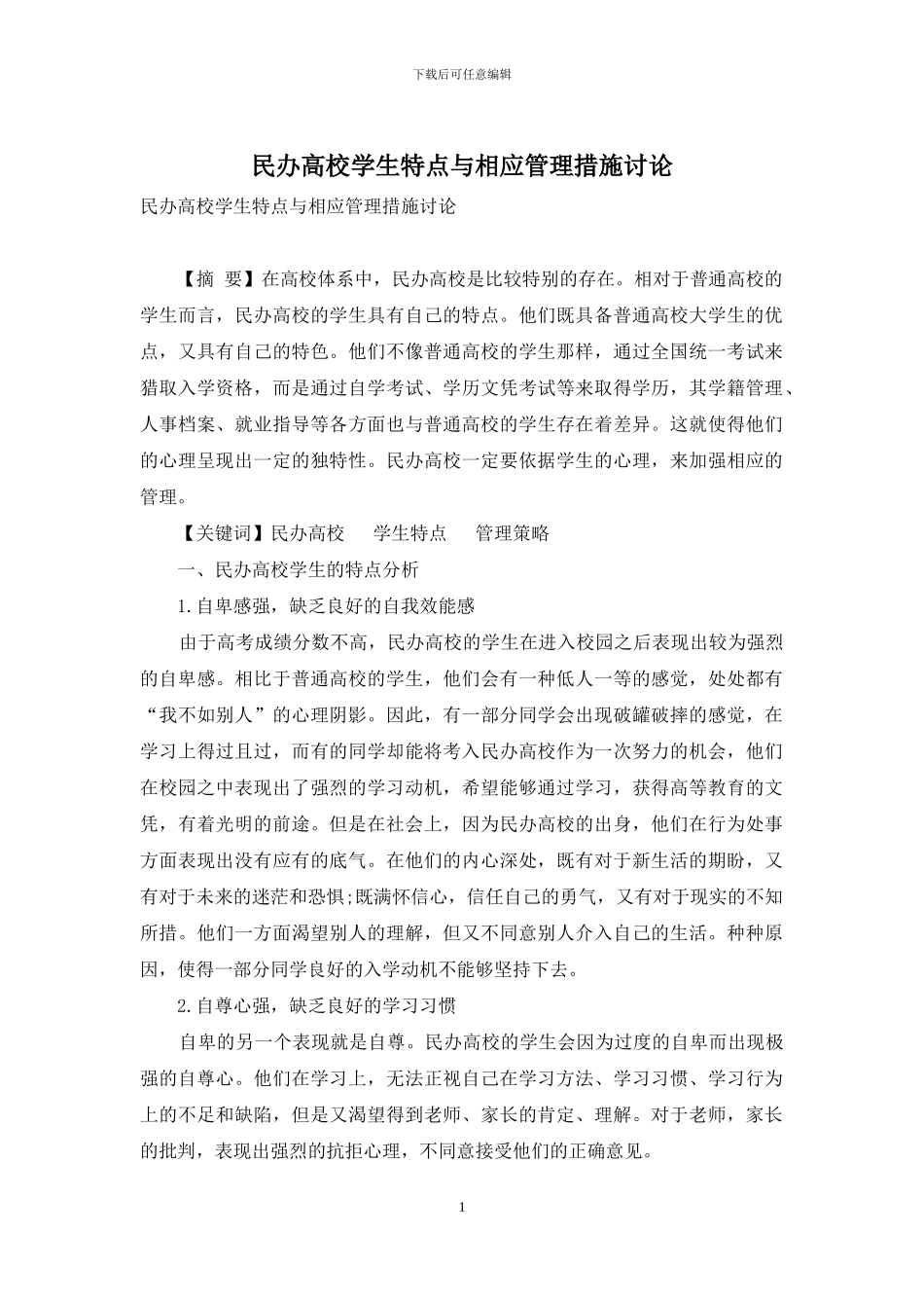 民办高校学生特点与相应管理措施研究_第1页